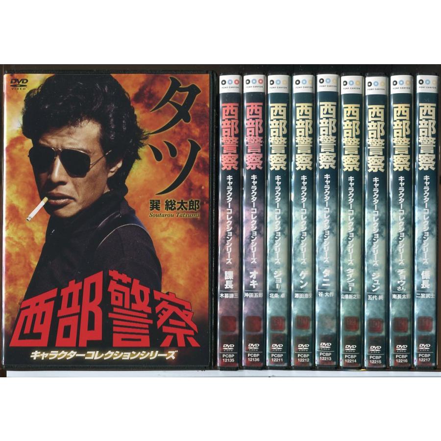 西部警察 キャラクターコレクションシリーズ 10巻セット/DVD 中古