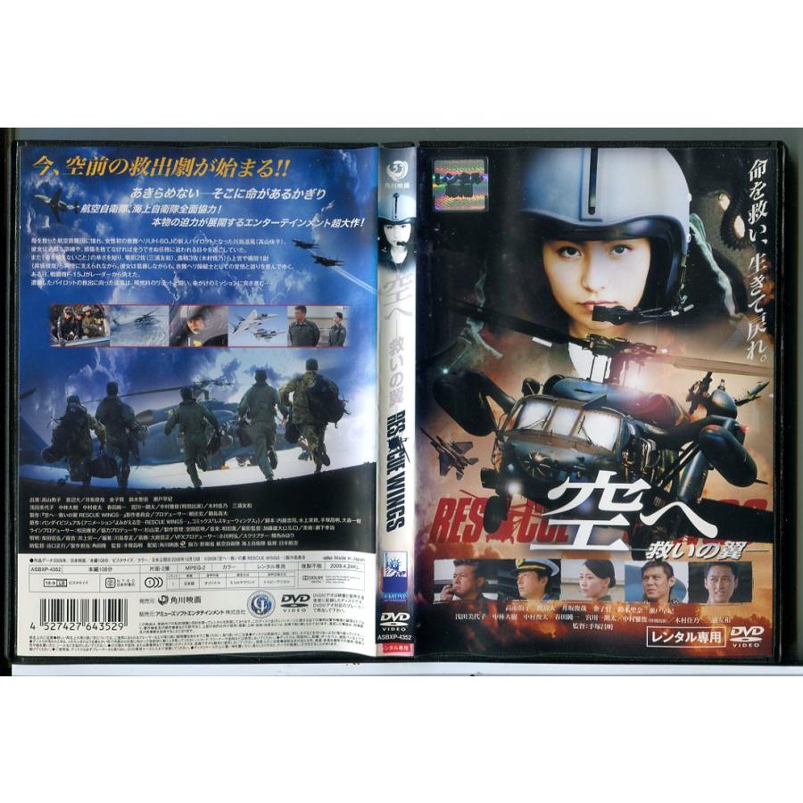 空へ 救いの翼 RESCUE WINGS/DVD 中古 レンタル落ち/高山侑子/渡辺大