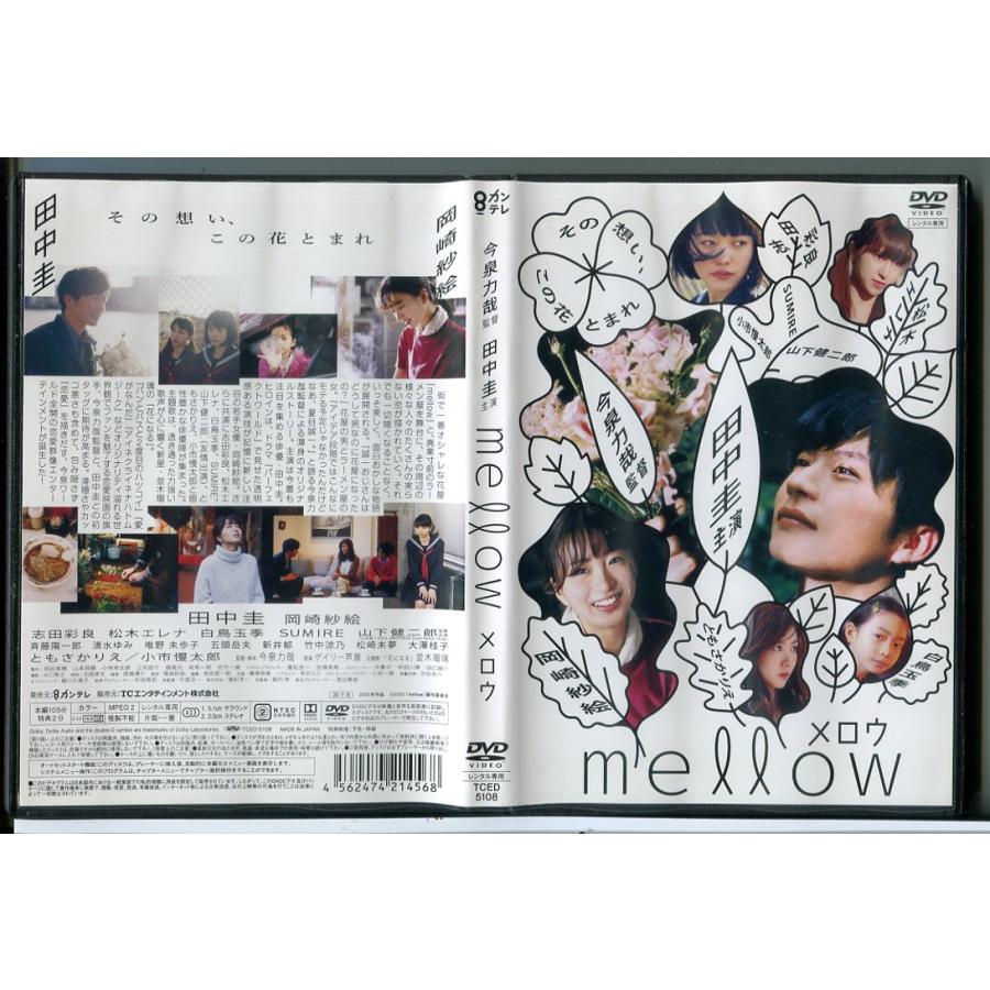 mellow メロウ/DVD 中古 レンタル落ち/田中圭/岡崎紗絵/c6299 | ブランド登録なし