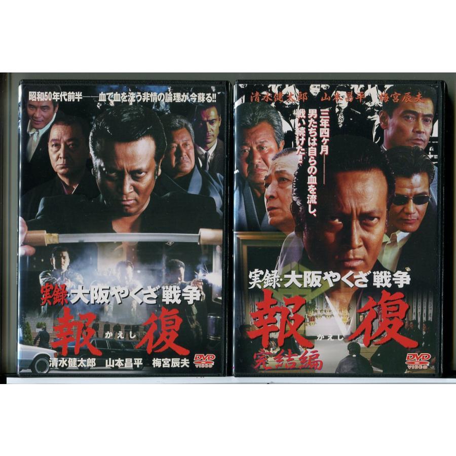 実録・大阪やくざ戦争 報復 かえし 全2巻セット/DVD 中古 レンタル落ち/清水健太郎/梅宮辰夫/c6314 | ブランド登録なし
