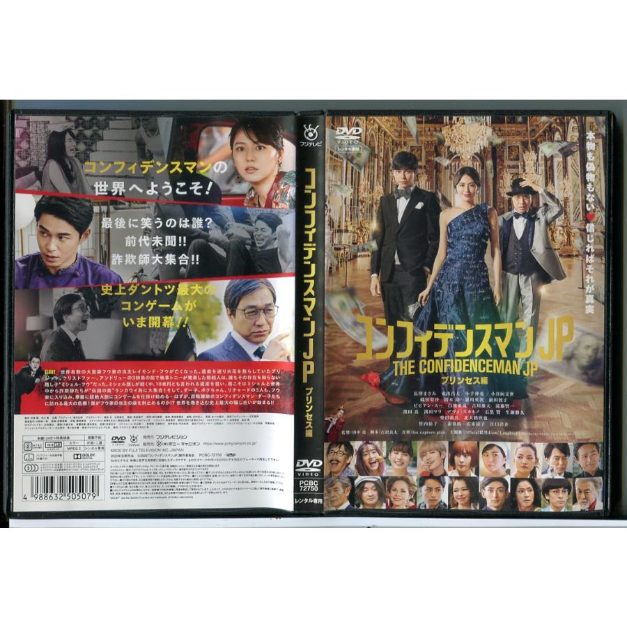 コンフィデンスマンJP プリンセス編/DVD 中古 レンタル落ち/長澤まさみ/東出昌大/c6319 | ブランド登録なし