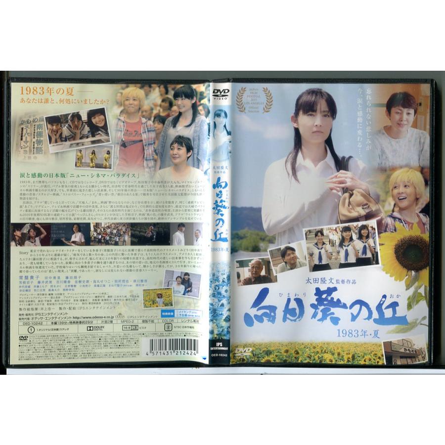 向日葵の丘 1983年・夏/DVD 中古 レンタル落ち/常盤貴子/田中美里/c6330 | ブランド登録なし