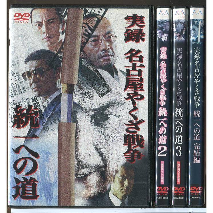 実録 名古屋やくざ戦争 統一への道 全4巻セット/DVD 中古 レンタル落ち/中野英雄/遠藤憲一/c6343 | ブランド登録なし