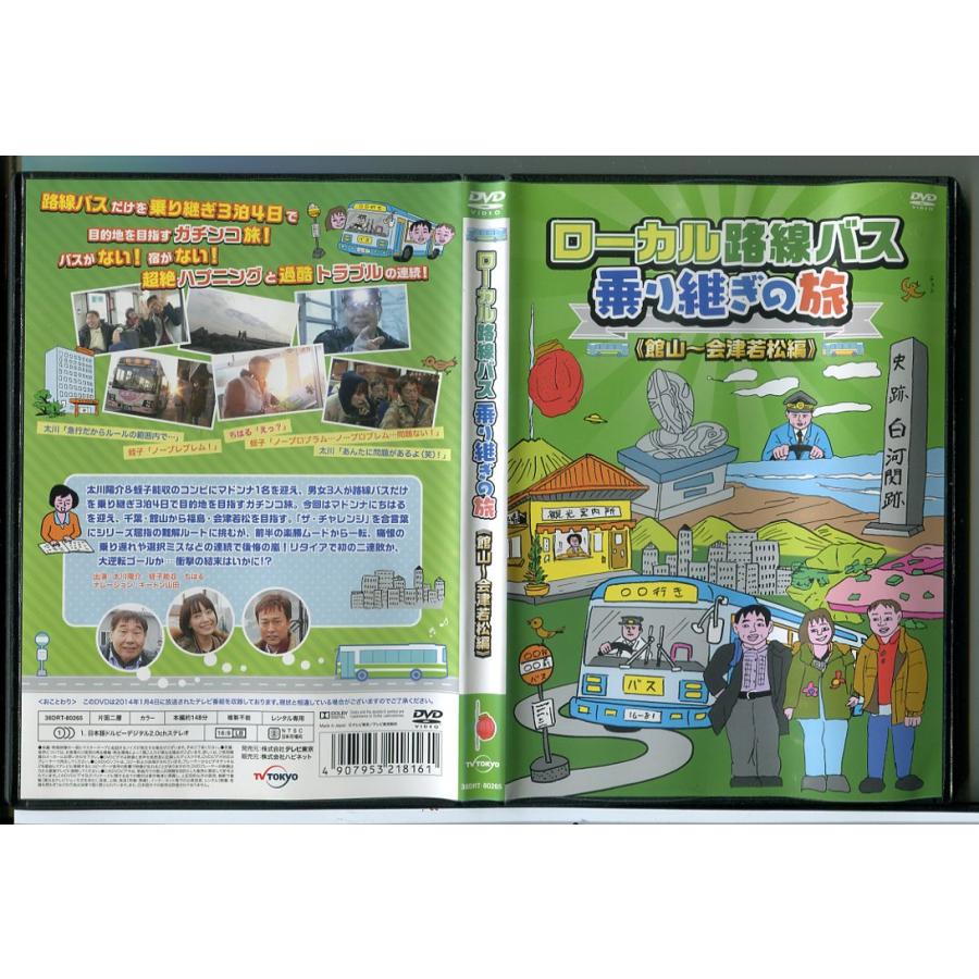 ローカル路線バス乗り継ぎの旅 館山〜会津若松編/DVD 中古 レンタル落ち/太川陽介/蛭子能収/c6452 | ブランド登録なし