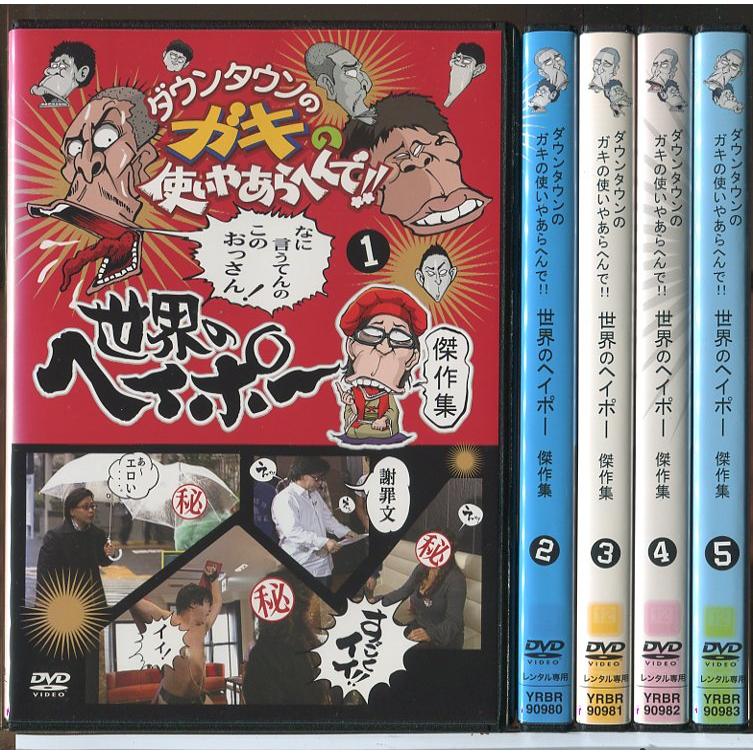 ダウンタウンのガキの使いやあらへんで!! 世界のヘイポー 傑作集 全5巻セット/DVD 中古 レンタル落ち/c6477 | ブランド登録なし