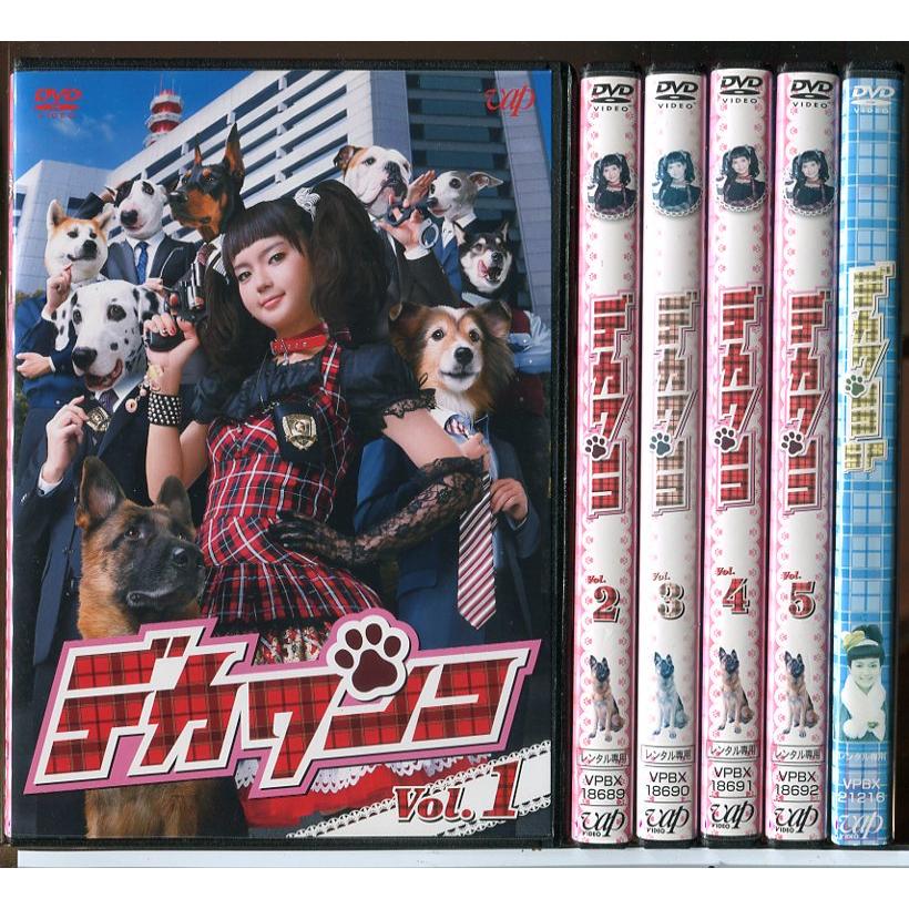 デカワンコ 全5巻＋SP 計6巻セット/DVD 中古 レンタル落ち/多部未華子
