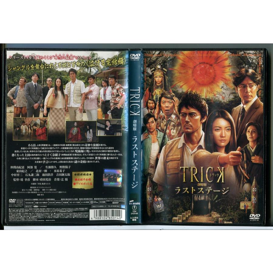 劇場版 TRICK トリック ラストステージ/DVD 中古 レンタル落ち/仲間