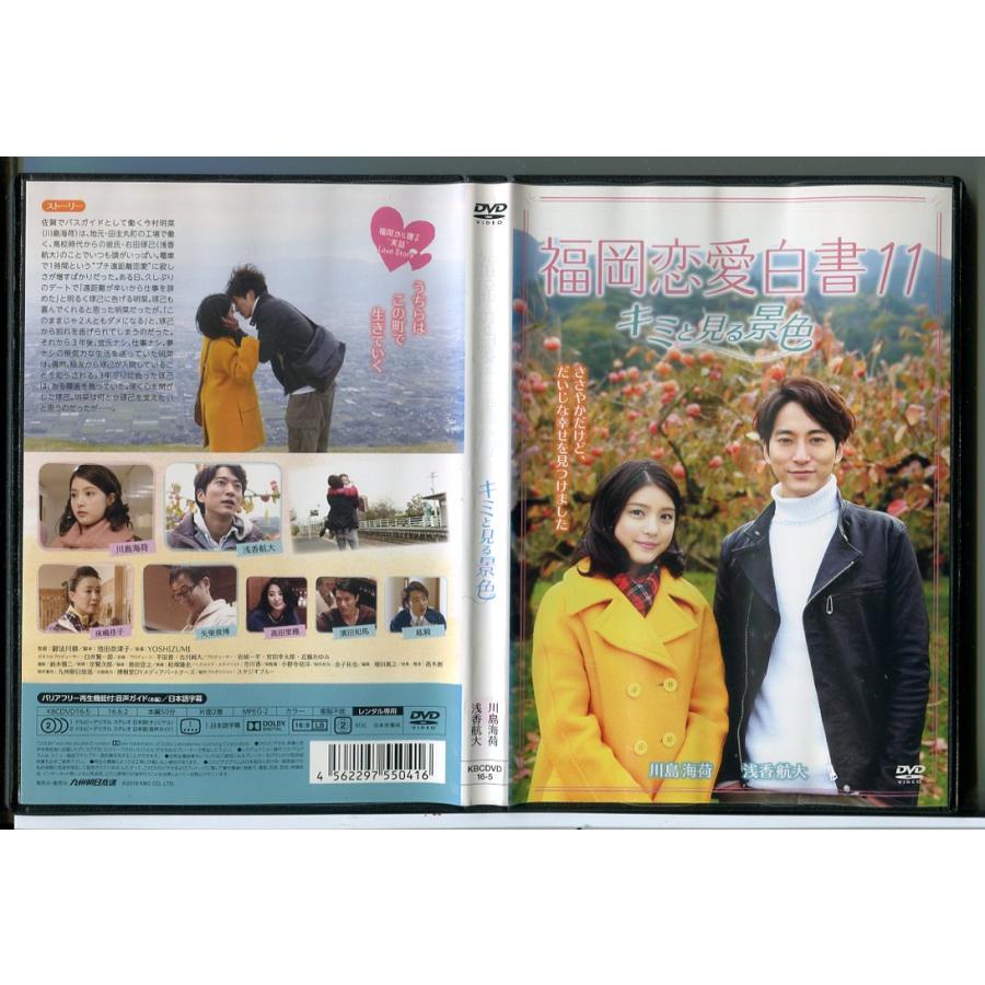 福岡恋愛白書11 キミと見る景色/DVD 中古 レンタル落ち/川島海荷/浅香航大/c6496 | ブランド登録なし