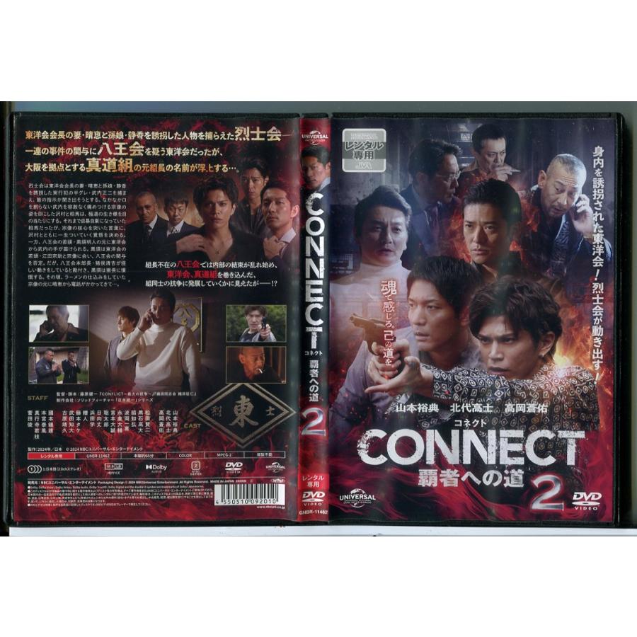 CONNECT 覇者への道 2/DVD 中古 レンタル落ち/山本裕典/高岡蒼佑/c6521 | ブランド登録なし