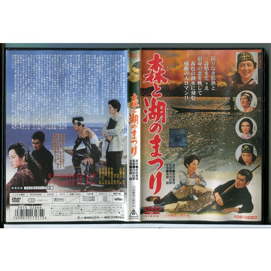 森と湖のまつり/DVD 中古 レンタル落ち/高倉健/香川京子/c6529 | ブランド登録なし