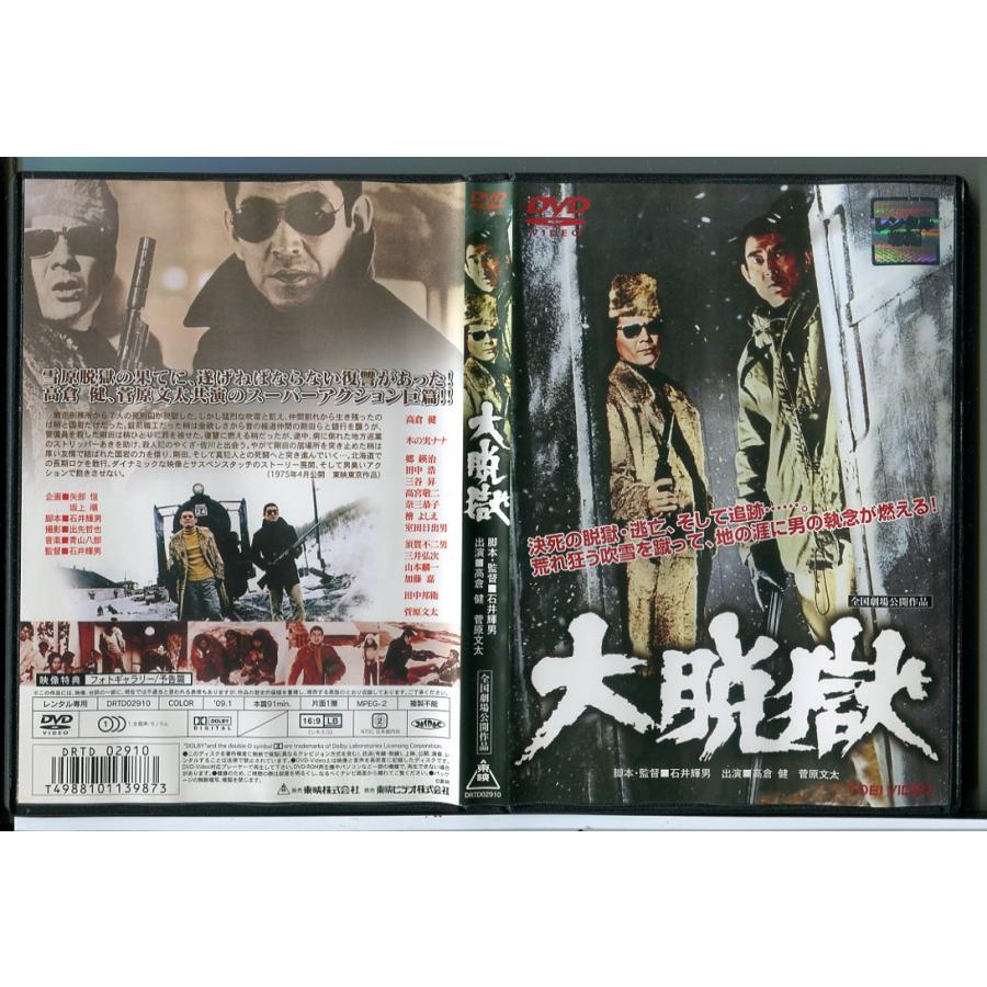 大脱獄/DVD 中古 レンタル落ち/高倉健/木の実ナナ/c6534 | ブランド登録なし