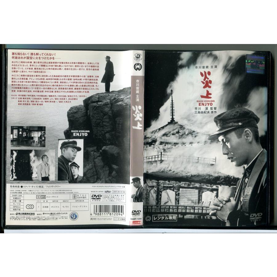 炎上/DVD 中古 レンタル落ち/市川雷蔵/仲代達矢/c6587 | ブランド登録なし