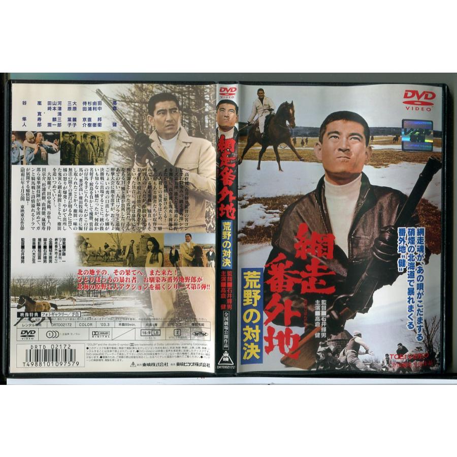網走番外地 荒野の対決/DVD 中古 レンタル落ち/高倉健/田中邦衛/c6589 | ブランド登録なし