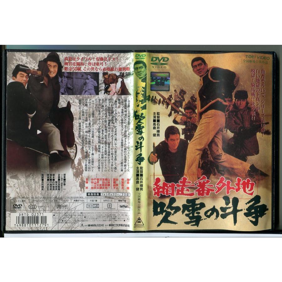 網走番外地 吹雪の斗争/DVD 中古 レンタル落ち/高倉健/梅宮辰夫/c6592