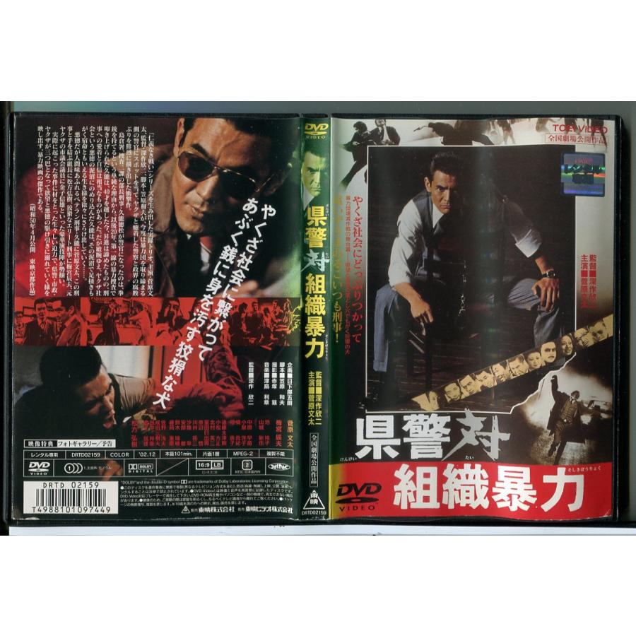県警対組織暴力/DVD 中古 レンタル落ち/菅原文太/梅宮辰夫/c6593 | ブランド登録なし