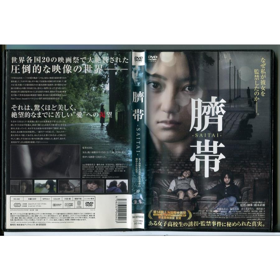 臍帯 SAITAI/DVD 中古 レンタル落ち/於保佐代子/柳生みゆ/c6619 | ブランド登録なし