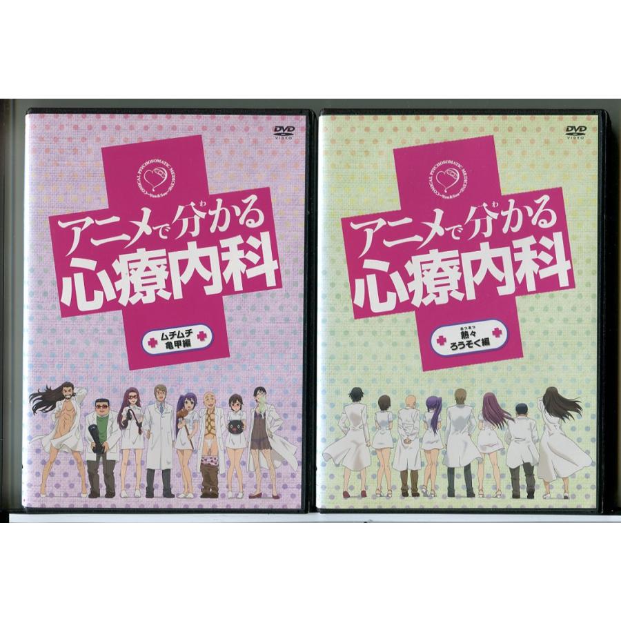 アニメで分かる心療内科 ムチムチ亀甲編＋熱々ろうそく編 2巻セット/DVD 中古 レンタル落ち/c6627 | ブランド登録なし