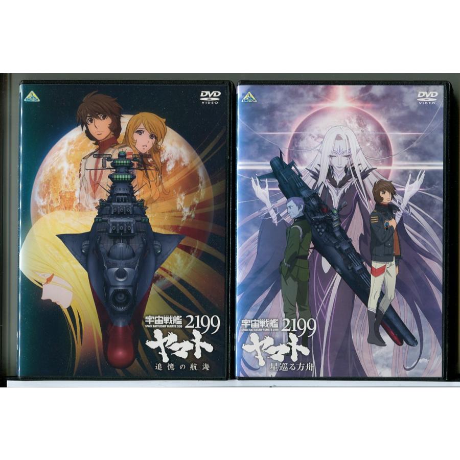 宇宙戦艦ヤマト2199 追憶の航海＋星巡る方舟 2巻セット/DVD 中古 