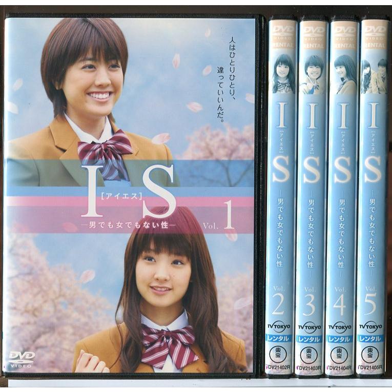 IS アイエス 男でも女でもない性 全5巻セット/DVD 中古 レンタル落ち