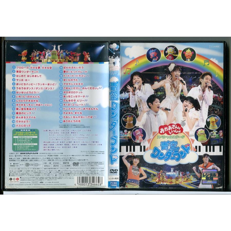 NHK おかあさんといっしょスペシャルステージ 青空ワンダーランド/DVD