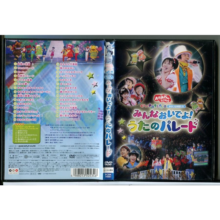 NHK おかあさんといっしょ みんなおいでよ！うたのパレード/DVD