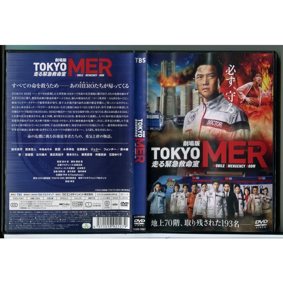 劇場版 TOKYO MER 走る緊急救命室/DVD 中古 レンタル落ち/鈴木亮平/賀来賢人/c6723 | ブランド登録なし