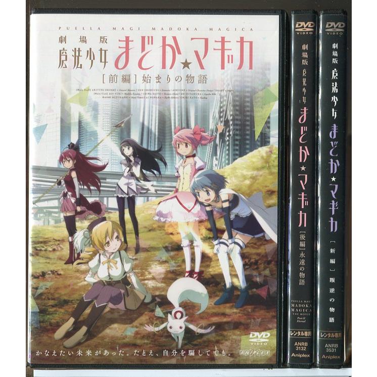 劇場版 魔法少女まどか・マギカ 3巻セット/DVD 中古 レンタル落ち
