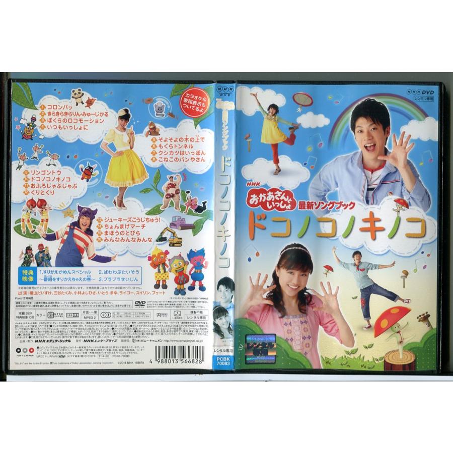 NHK おかあさんといっしょ 最新ソングブック ドコノコノキノコ/DVD