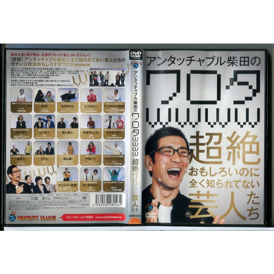 アンタッチャブル柴田のワロタwwww超絶おもしろいのに全く知られてない芸人たち/DVD 中古 レンタル落ち/c6773 | ブランド登録なし