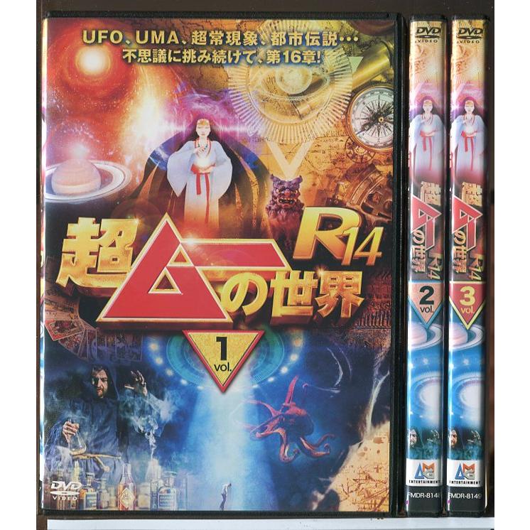 超ムーの世界 R14 全3巻セット/DVD 中古 レンタル落ち/島田秀平/三上