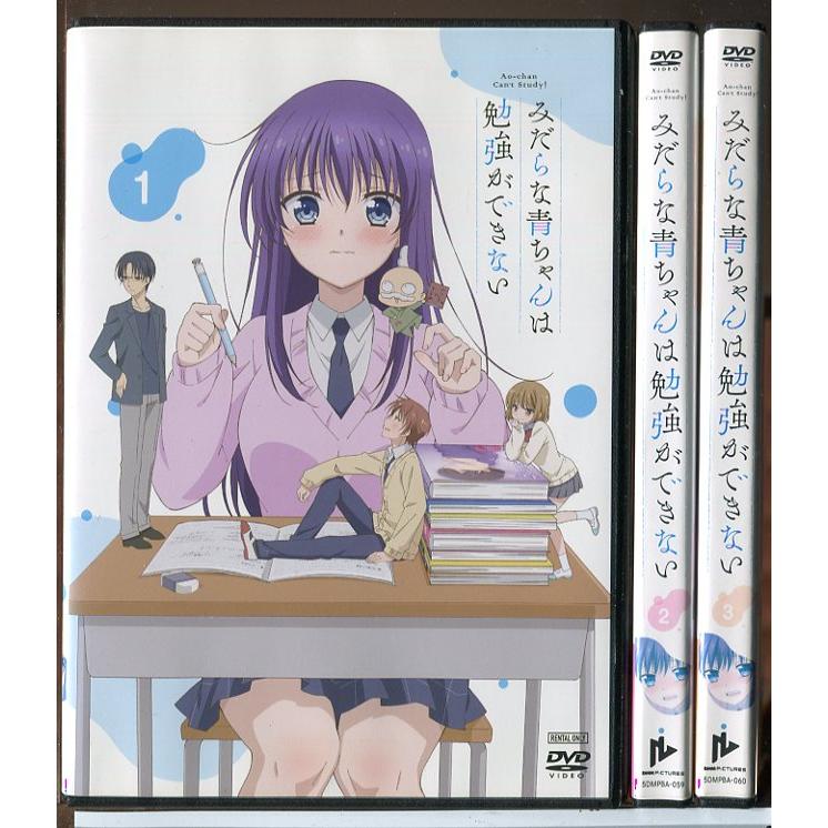 みだらな青ちゃんは勉強ができない 全3巻セット/DVD 中古 レンタル落ち