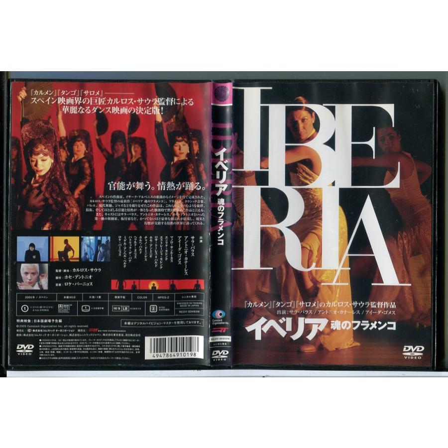 イベリア 魂のフラメンコ/DVD 中古 レンタル落ち/監督：カルロス・サウラ/サラ・バラス/c6864 | ブランド登録なし