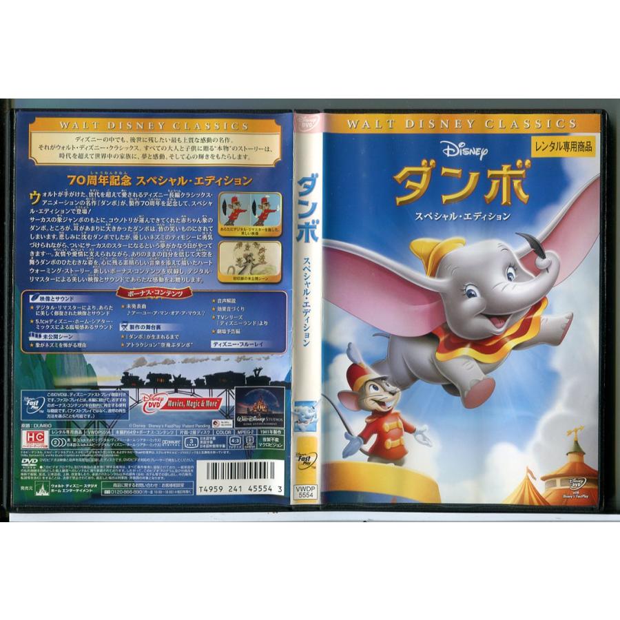 ダンボ スペシャル・エディション/DVD 中古 レンタル落ち/ディズニー/c6870 | ブランド登録なし