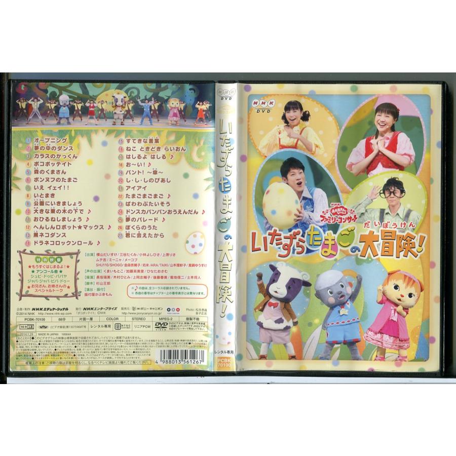 NHK おかあさんといっしょファミリーコンサート いたずらたまごの大冒険！/DVD 中古 レンタル落ち/c6891 | ブランド登録なし