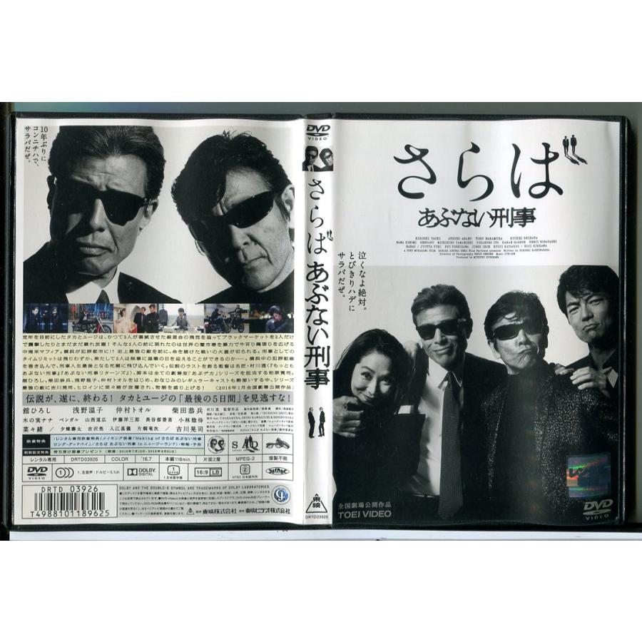 さらば あぶない刑事/DVD 中古 レンタル落ち/舘ひろし/浅野温子/c6901 | ブランド登録なし