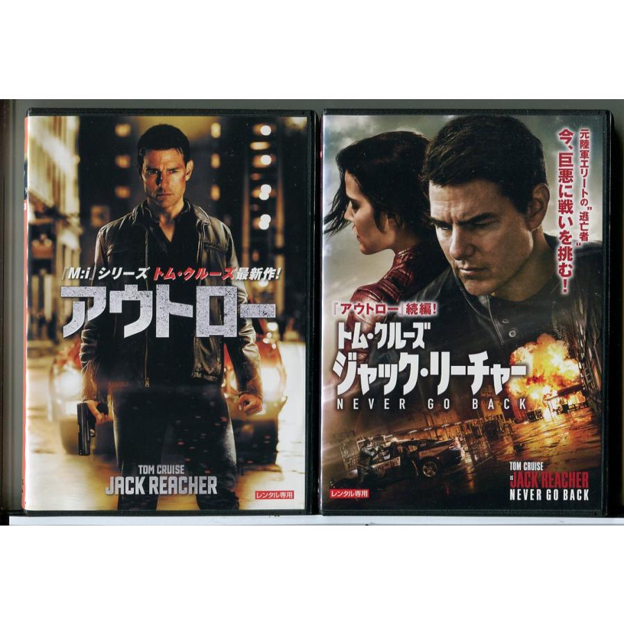 アウトロー+ジャック・リーチャー NEVER GO BACK 2巻セット/DVD 中古 レンタル落ち/トム・クルーズ/ロザムンド・パイク/c6919 | ブランド登録なし