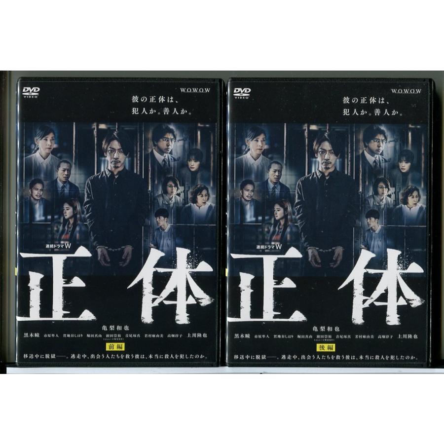 連続ドラマW 正体 全2巻セット/DVD 中古 レンタル落ち/亀梨和也/黒木瞳