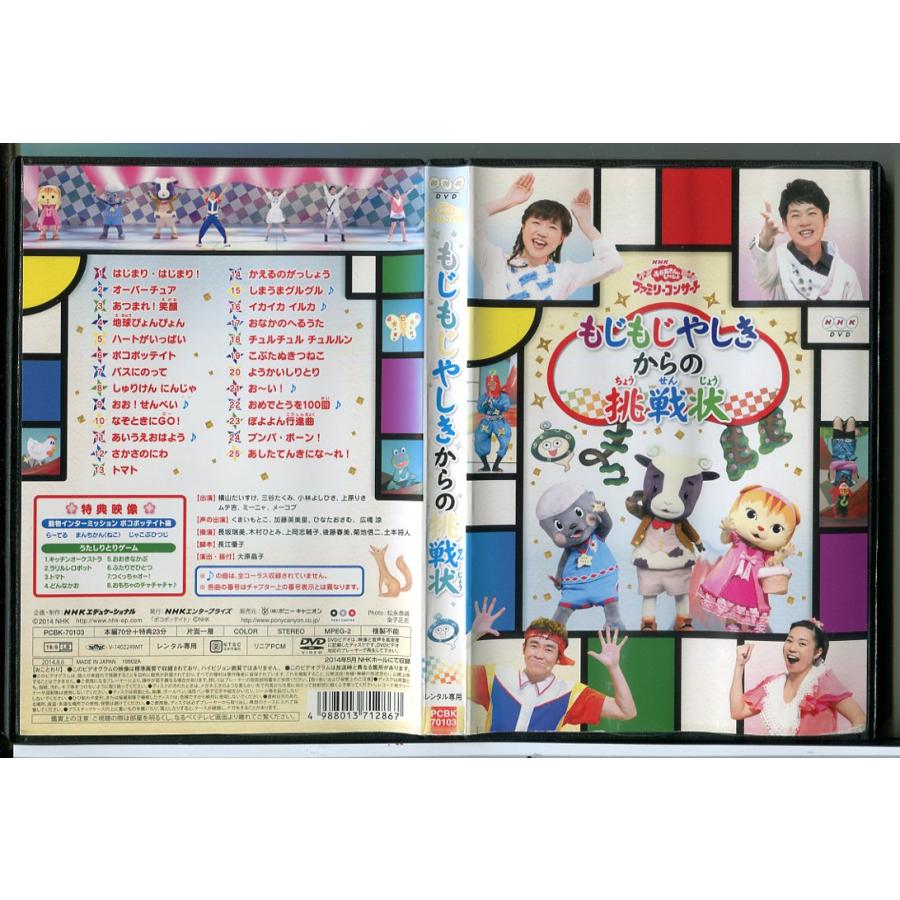 NHK おかあさんといっしょ ファミリーコンサート もじもじやしきからの挑戦状/DVD 中古 レンタル落ち/c6923 | ブランド登録なし