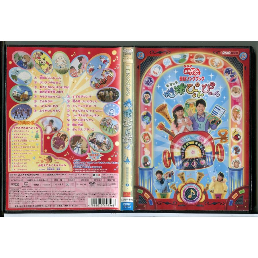 NHK おかあさんといっしょ 最新ソングブック 地球ぴょんぴょん/DVD