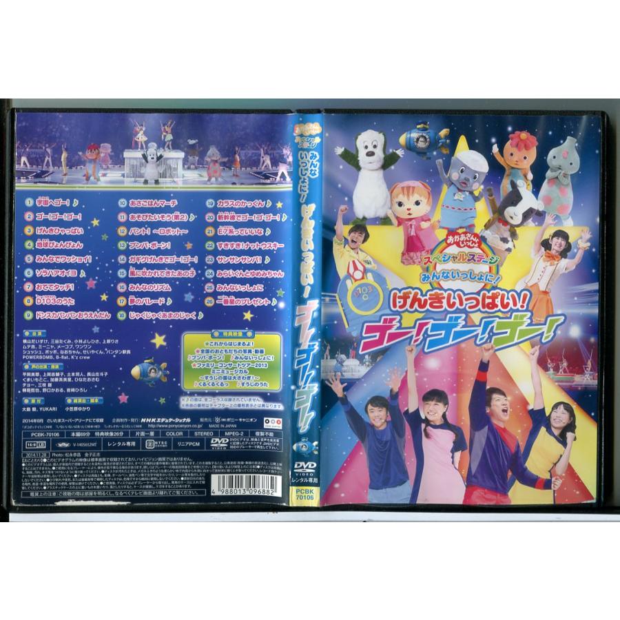 NHK おかあさんといっしょ スペシャルステージ みんないっしょに! げんきいっぱい!ゴー!ゴー!ゴー!/DVD 中古 レンタル落ち/c6929 | ブランド登録なし