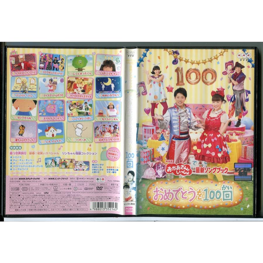 NHK おかあさんといっしょ 最新ソングブック おめでとうを100回/DVD 中古 レンタル落ち/c6930 | ブランド登録なし