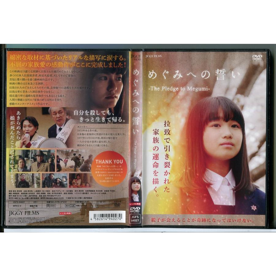 めぐみへの誓い The Pledge to Megumi/DVD 中古 レンタル落ち/c6950 | ブランド登録なし