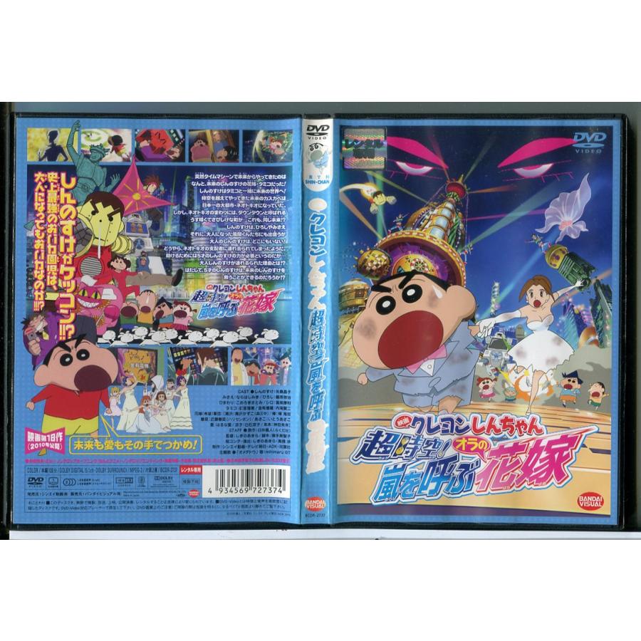 映画 クレヨンしんちゃん 超時空！嵐を呼ぶオラの花嫁/DVD 中古