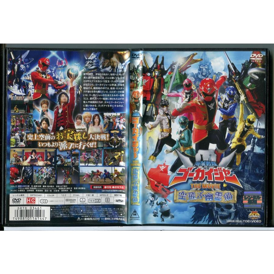 海賊戦隊 ゴーカイジャー THE MOVIE 空飛ぶ幽霊船/DVD 中古 レンタル落ち/小澤亮太/山田裕貴/c6975 | ブランド登録なし