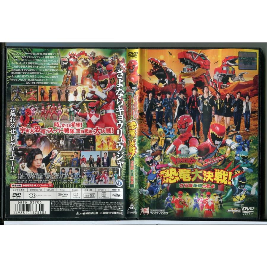 獣電戦隊キョウリュウジャーVSゴーバスターズ 恐竜大決戦！さらば永遠の友よ/DVD 中古 レンタル落ち/竜星涼/鈴木勝大/c6976 | ブランド登録なし