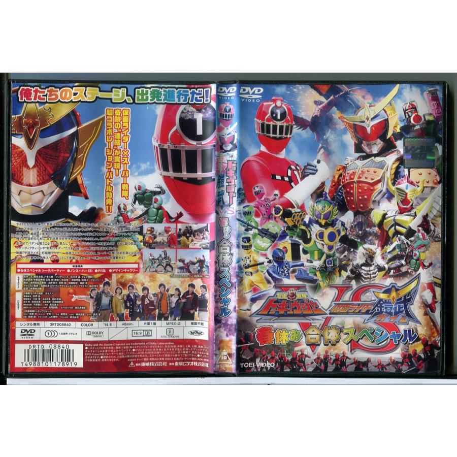 烈車戦隊トッキュウジャーVS仮面ライダー鎧武 春休み合体スペシャル/DVD 中古 レンタル落ち/佐野岳/志尊淳/c6978 | ブランド登録なし