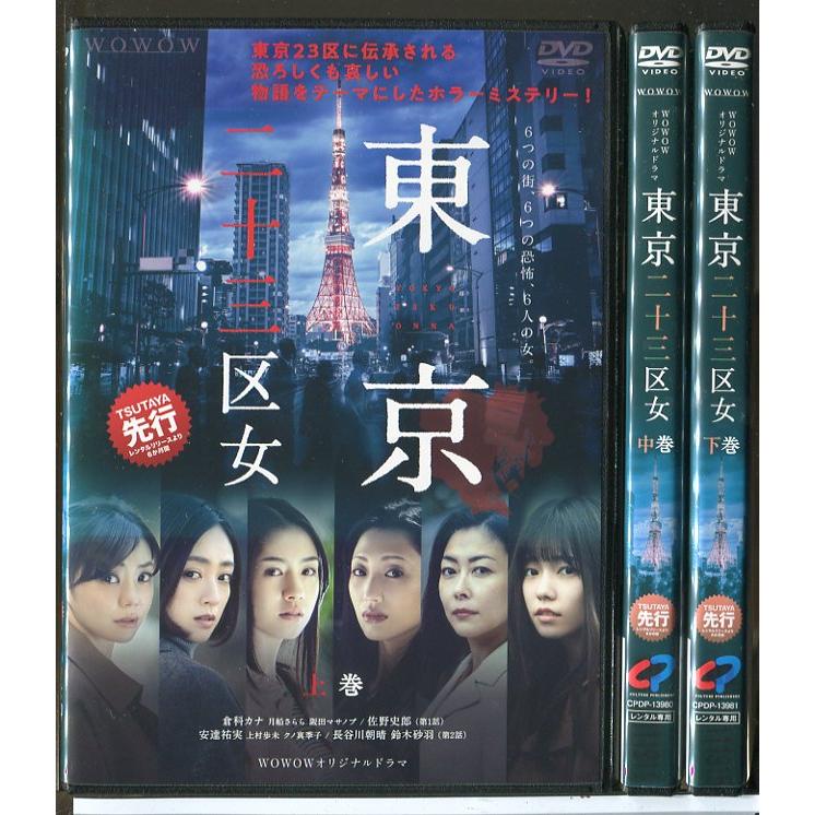 WOWOWオリジナルドラマ 東京二十三区女 全3巻セット/DVD 中古 レンタル