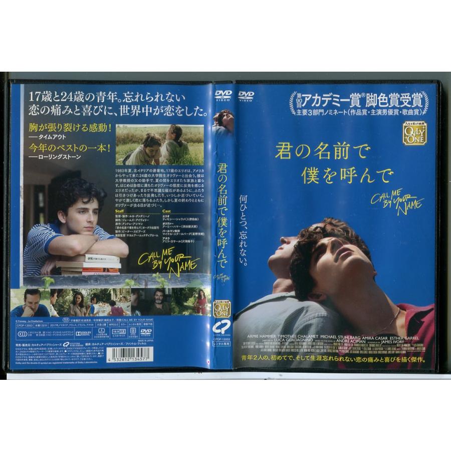 君の名前で僕を呼んで/DVD 中古 レンタル落ち/ティモシー・シャラメ/アーミー・ハマー/c7021 | ブランド登録なし