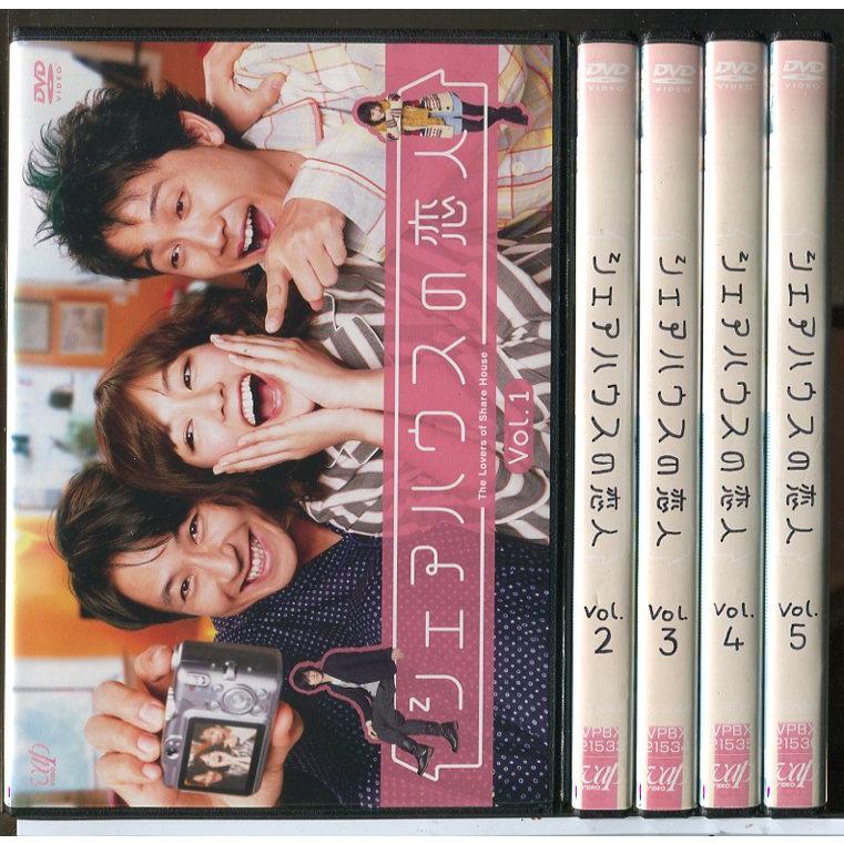シェアハウスの恋人 全5巻セット/DVD 中古 レンタル落ち/水川あさみ