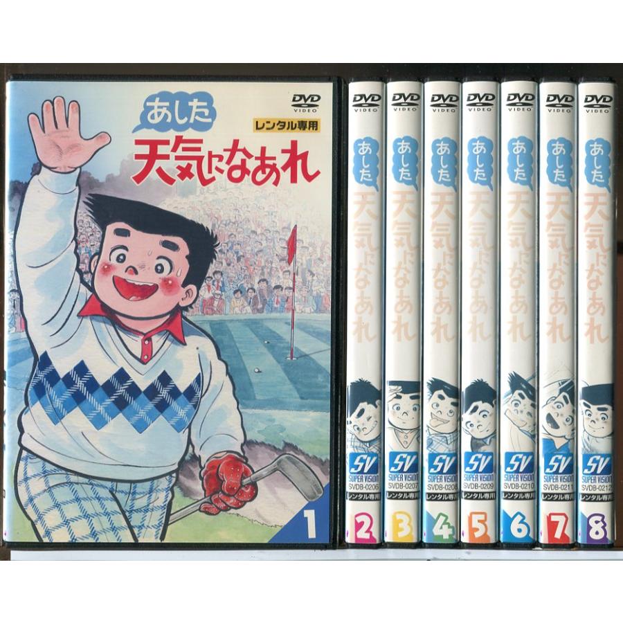 あした天気になあれ 全8巻セット/DVD 中古 レンタル落ち/c7037